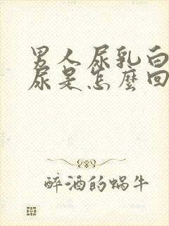 男人尿乳白色的尿是怎么回事