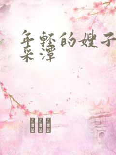 年轻的嫂子2李采潭