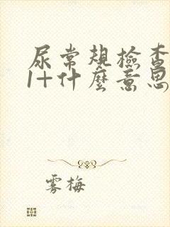 尿常规检查隐血1+什么意思