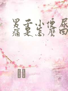 男子小便尿道刺痛是怎么回事