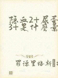 隐血2+尿蛋白3+是什么意思