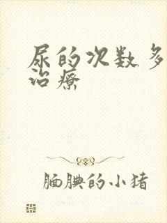 尿的次数多怎么治疗