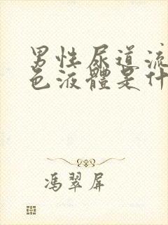 男性尿道流出白色液体是什么原因