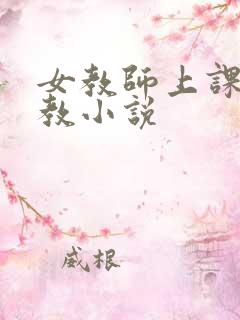 女教师上课被调教小说