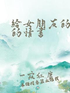 给女朋友的感动的情书