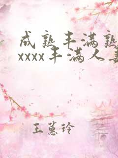 成熟丰满熟妇xxxxx丰满人妻