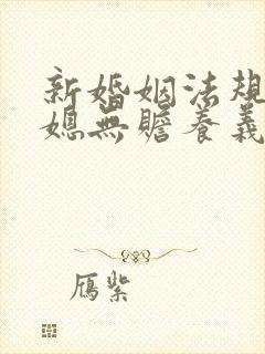 新婚姻法规定儿媳无赡养义务