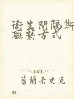 卫生间隔断厂家联系方式