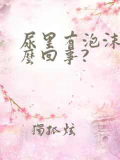 尿里有泡沫是怎么回事?