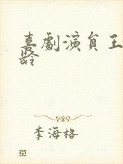 喜剧演员王男年龄