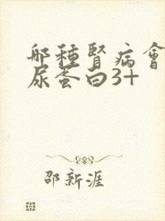 哪种肾病会出现尿蛋白3+