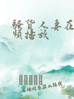 骚货人妻在线视频播放