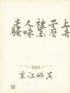 老人被子上的尿骚味怎么去除