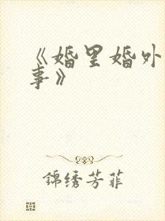 《婚里婚外那些事》