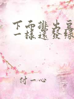 下面排出豆腐渣一样还发绿