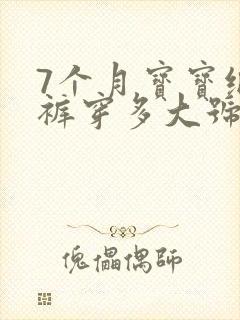 7个月宝宝纸尿裤穿多大号