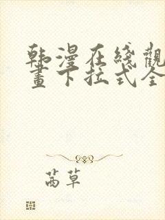 韩漫在线观看漫画下拉式全集免费阅