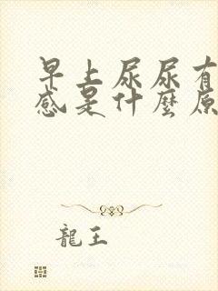 早上尿尿有灼热感是什么原因