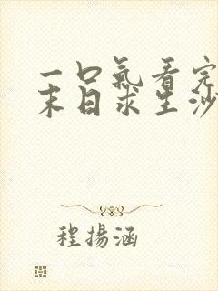 一口气看完丧尸末日求生沙雕动画