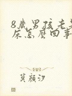 8岁男孩老是尿床怎么回事