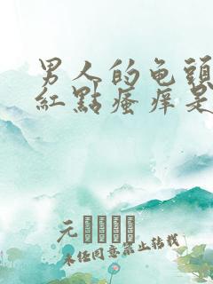 男人的龟头上有红点瘙痒是怎么回事