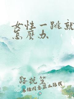 女性一跳就漏尿怎么办