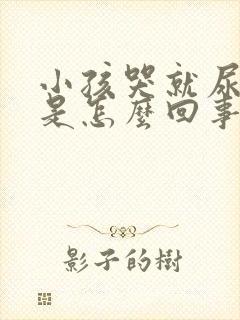 小孩哭就尿裤子是怎么回事