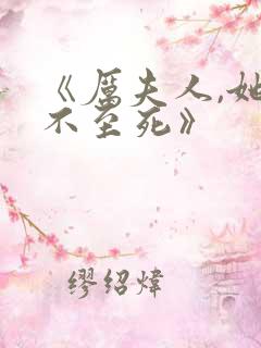 《厉夫人,她罪不至死》