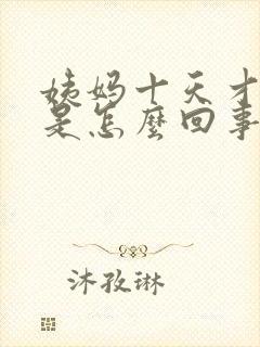 姨妈十天才干净是怎么回事