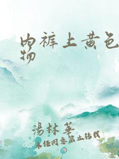 内裤上黄色分泌物