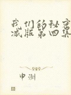 我们的秘密无删减版第四集