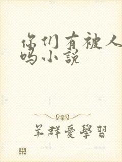 你们有被人操过吗小说