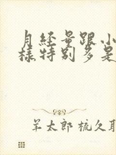 月经量跟小便一样特别多是怎么回事