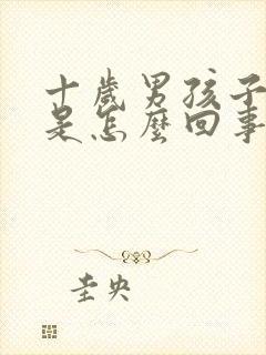 十岁男孩子尿床是怎么回事