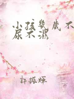 小孩几岁不用穿尿不湿