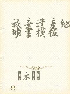 放弃遗产继承声明书模板