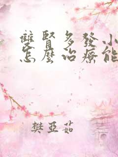 双肾多发小结石怎么治疗能除根