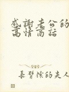 感谢老公的红包高情商话