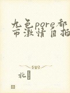 九色pore都市激情自拍偷拍