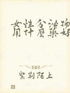 女性分泌物发黄用什么药好