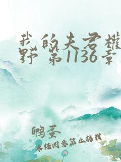 我的夫君权倾朝野 第1136章