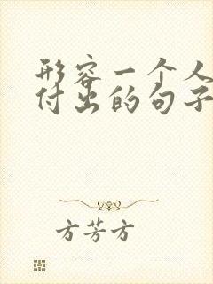 形容一个人默默付出的句子