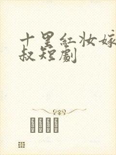 十里红妆嫁你三叔短剧