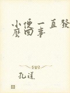 小便一直发黄怎么回事