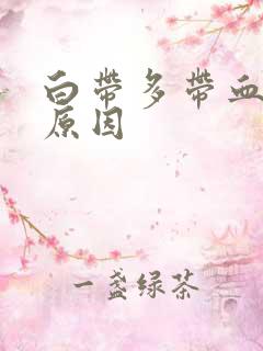 白带多带血什么原因