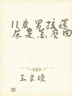 11岁男孩还尿床是怎么回事