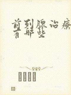 前列腺治疗方法有哪些