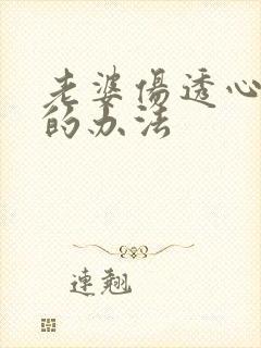 老婆伤透心挽回的办法