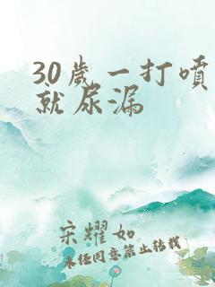 30岁一打喷嚏就尿漏