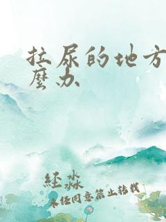 拉尿的地方疼怎么办